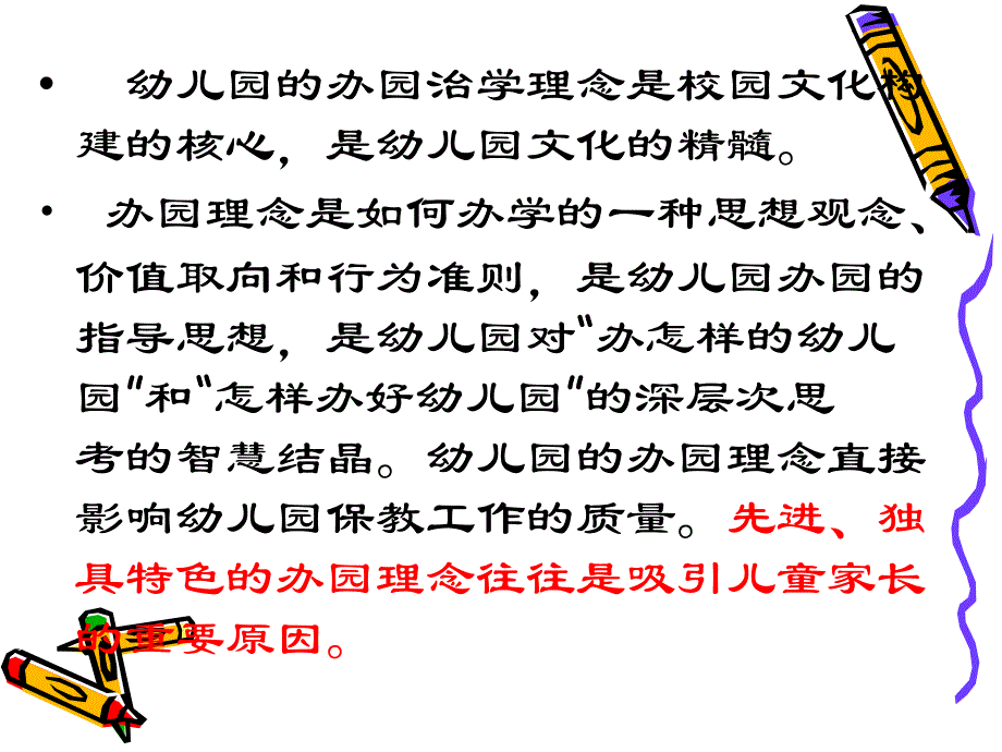 幼儿园的办园理念.ppt_第2页