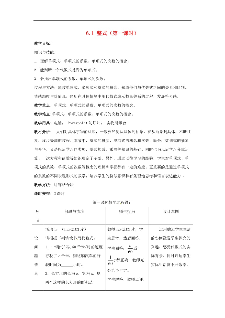 冀教初中数学七上《4.1整式》word教案 (3)_第1页