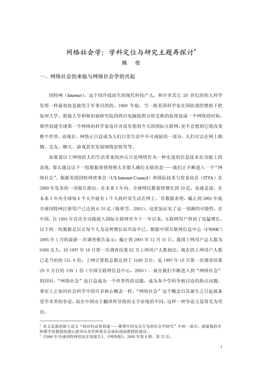 网络社会学：学科定位与研究主题再探讨__姚俊___2009.09.09_第1页