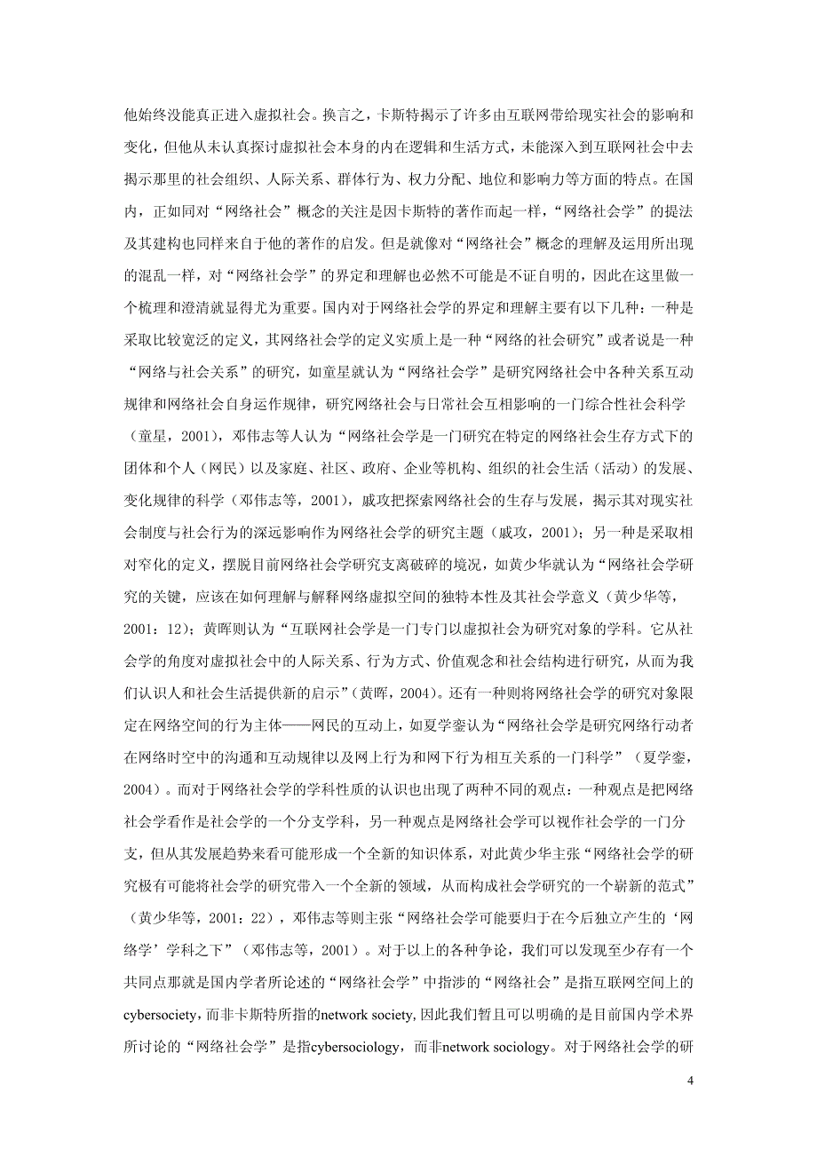 网络社会学：学科定位与研究主题再探讨__姚俊___2009.09.09_第4页