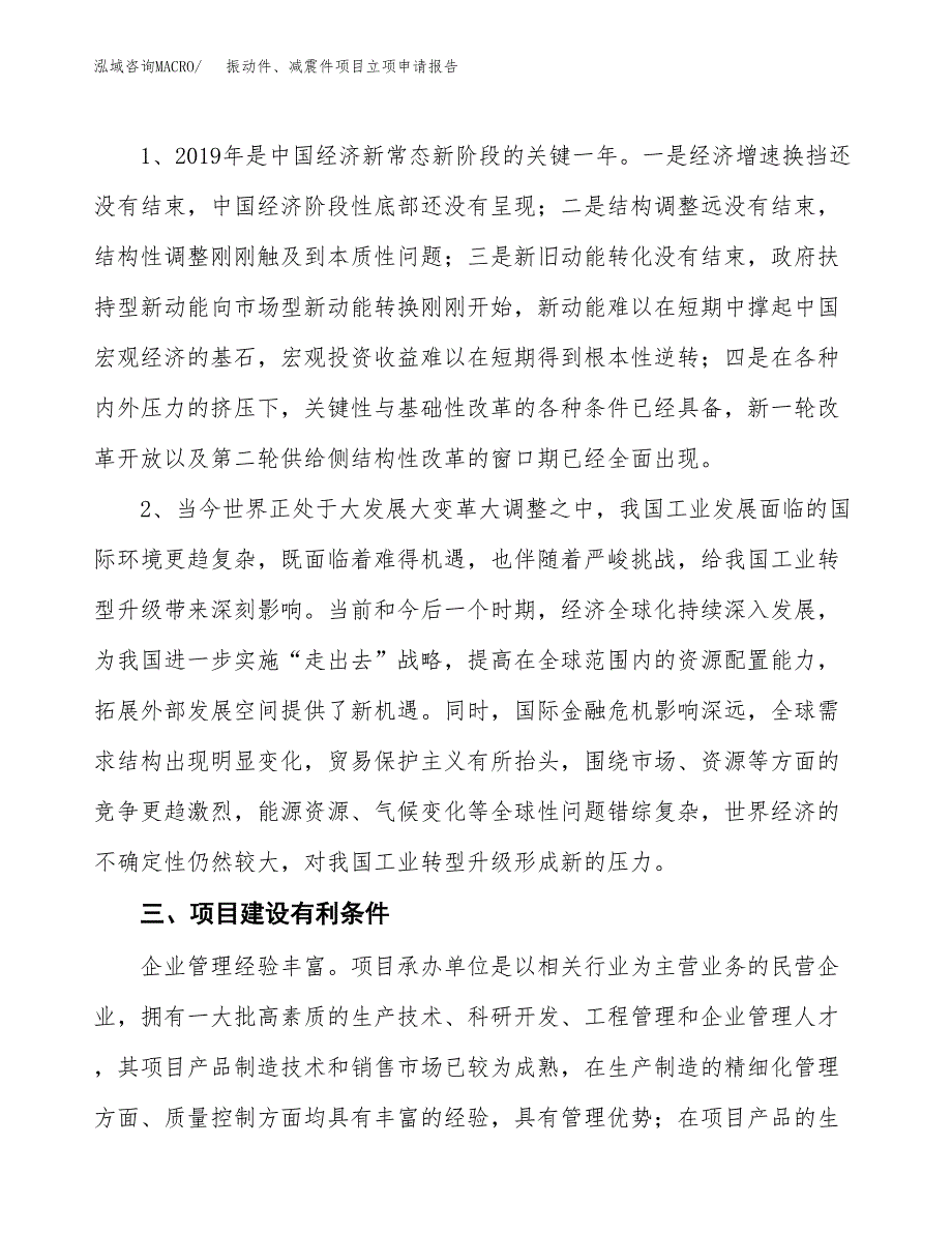 振动件、减震件项目立项申请报告（总投资16000万元）.docx_第3页