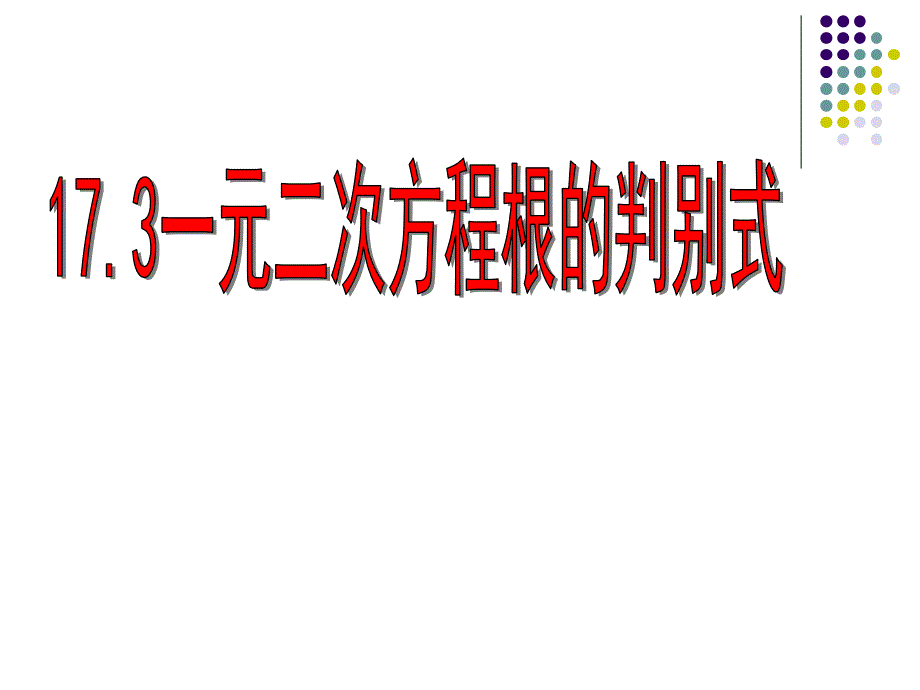 公开课一元二次方程根的判别式-公开课课件2_第2页