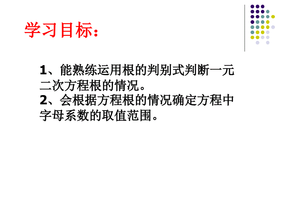 公开课一元二次方程根的判别式-公开课课件2_第3页