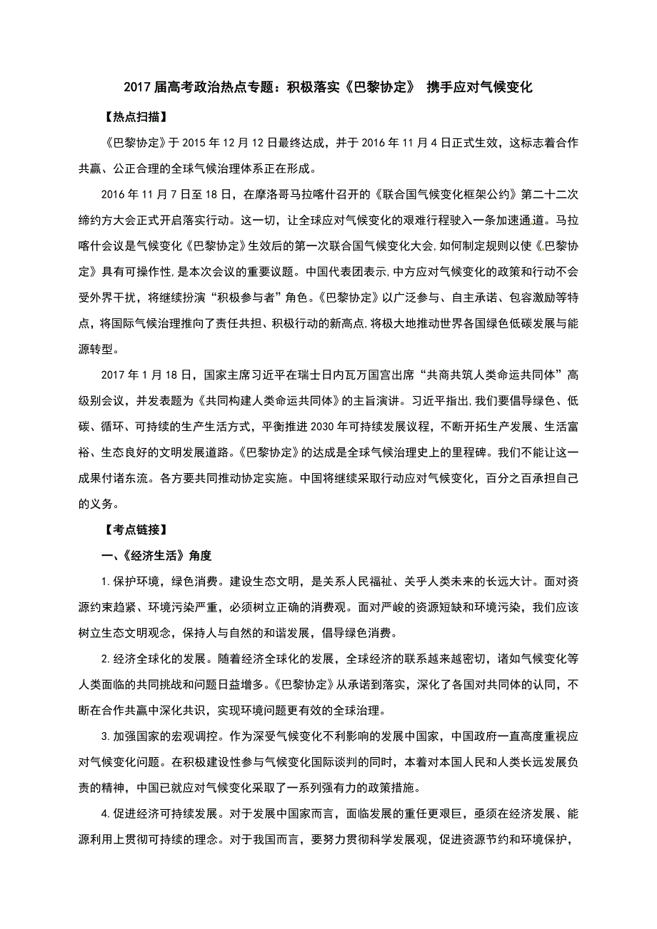 2017年高考政治时政热点复习：积极落实巴黎协定携手应对气候变化_第1页