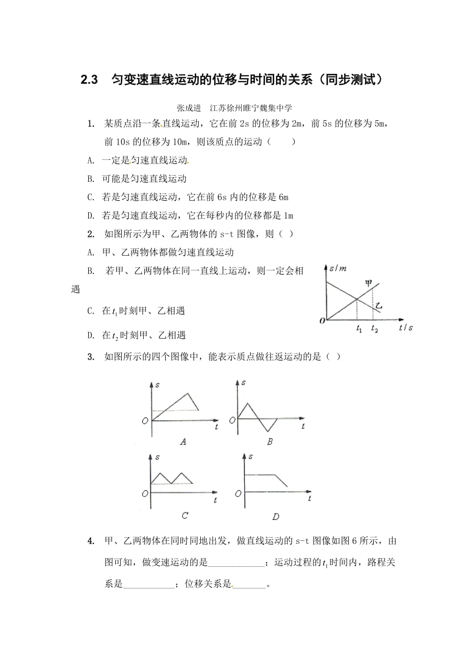 人教版必修一2.3匀变速直线运动的位移与时间的同步试题_第1页