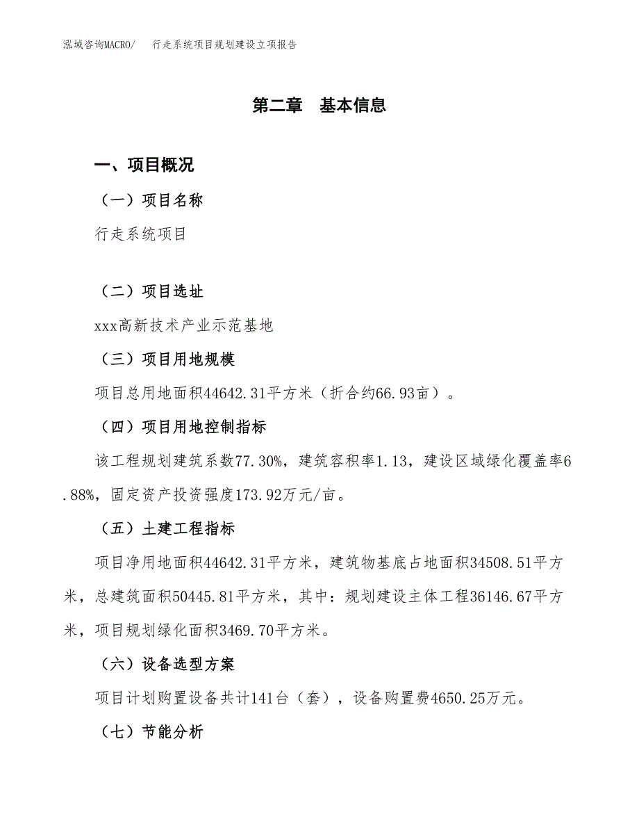 行走系统项目规划建设立项报告_第4页