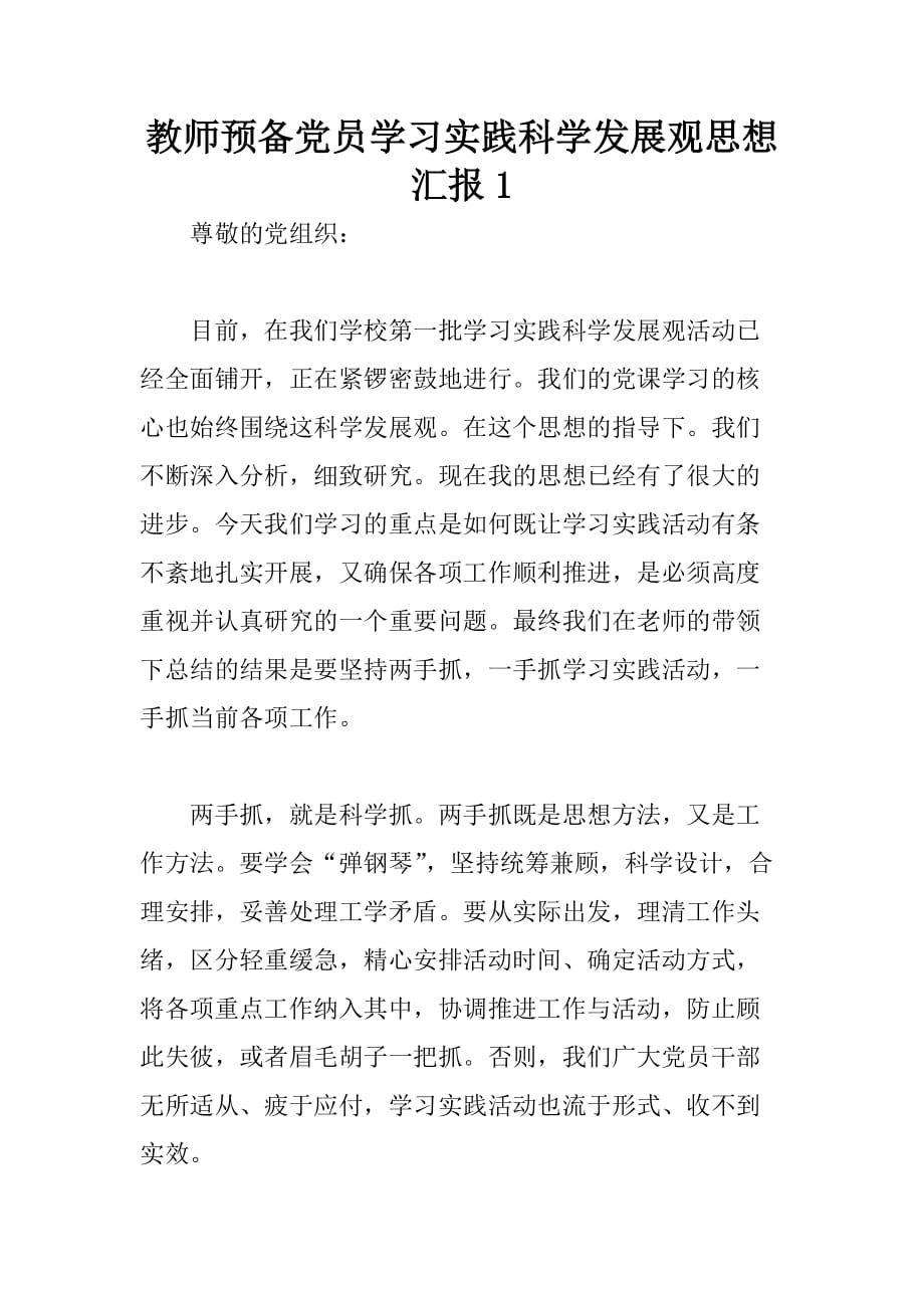 教师预备党员学习实践科学发展观思想汇报_第1页