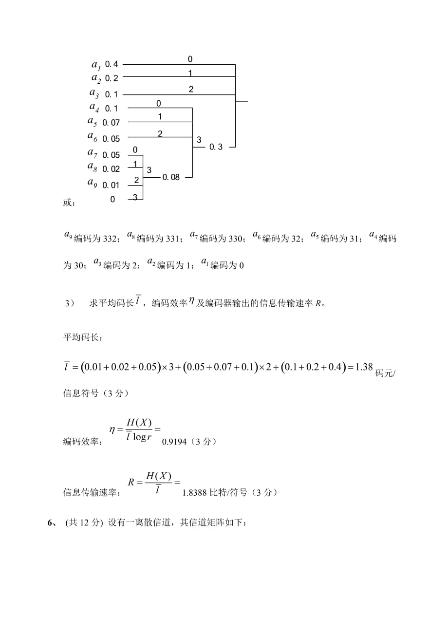 信息论考试试卷a答案_第4页