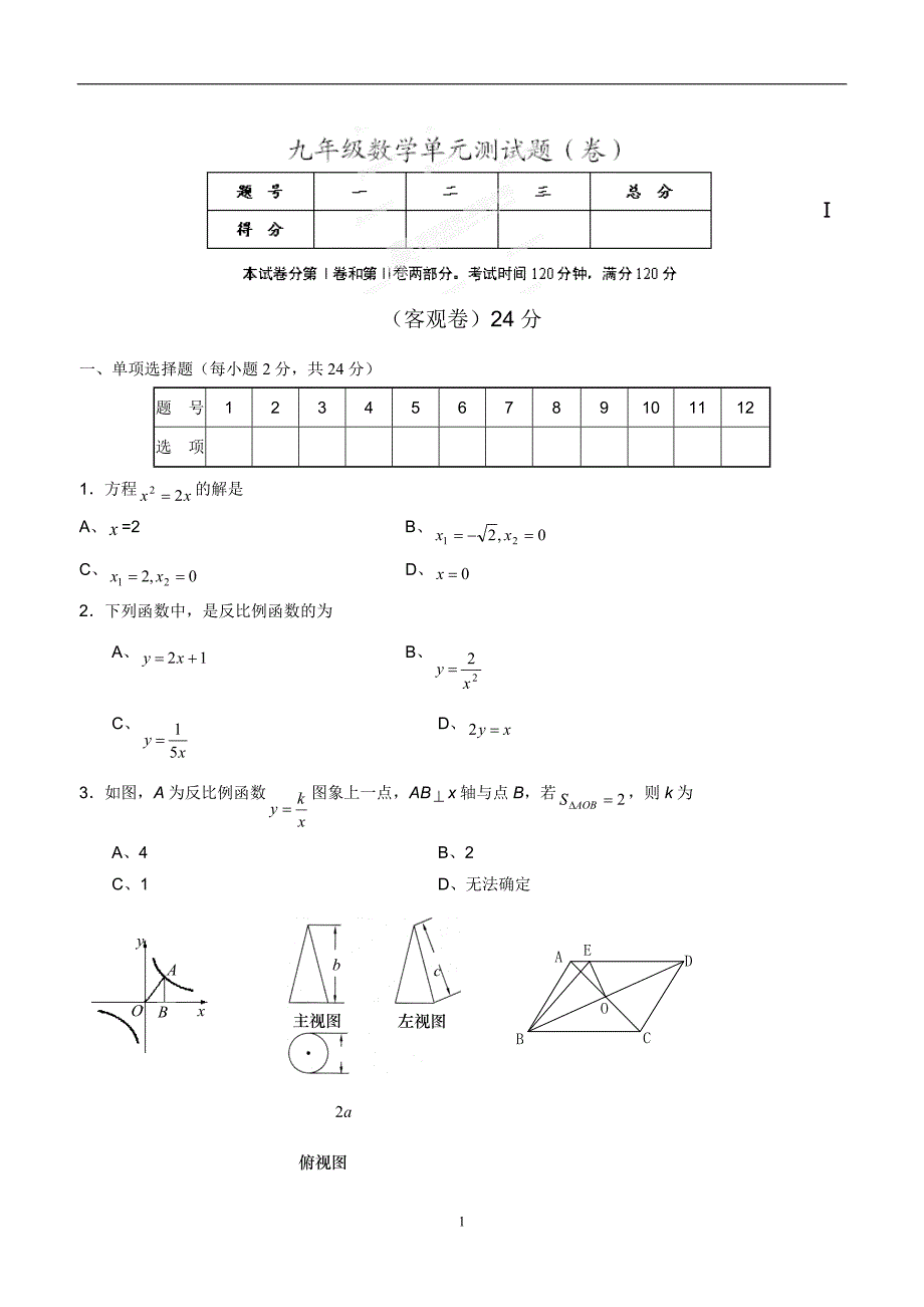 山西省农业大学附属中学2014届九年级上学期单元测试数学（答案）$442688.doc_第1页