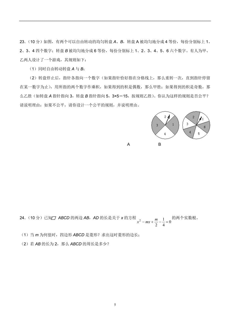 山西省农业大学附属中学2014届九年级上学期单元测试数学（答案）$442688.doc_第5页