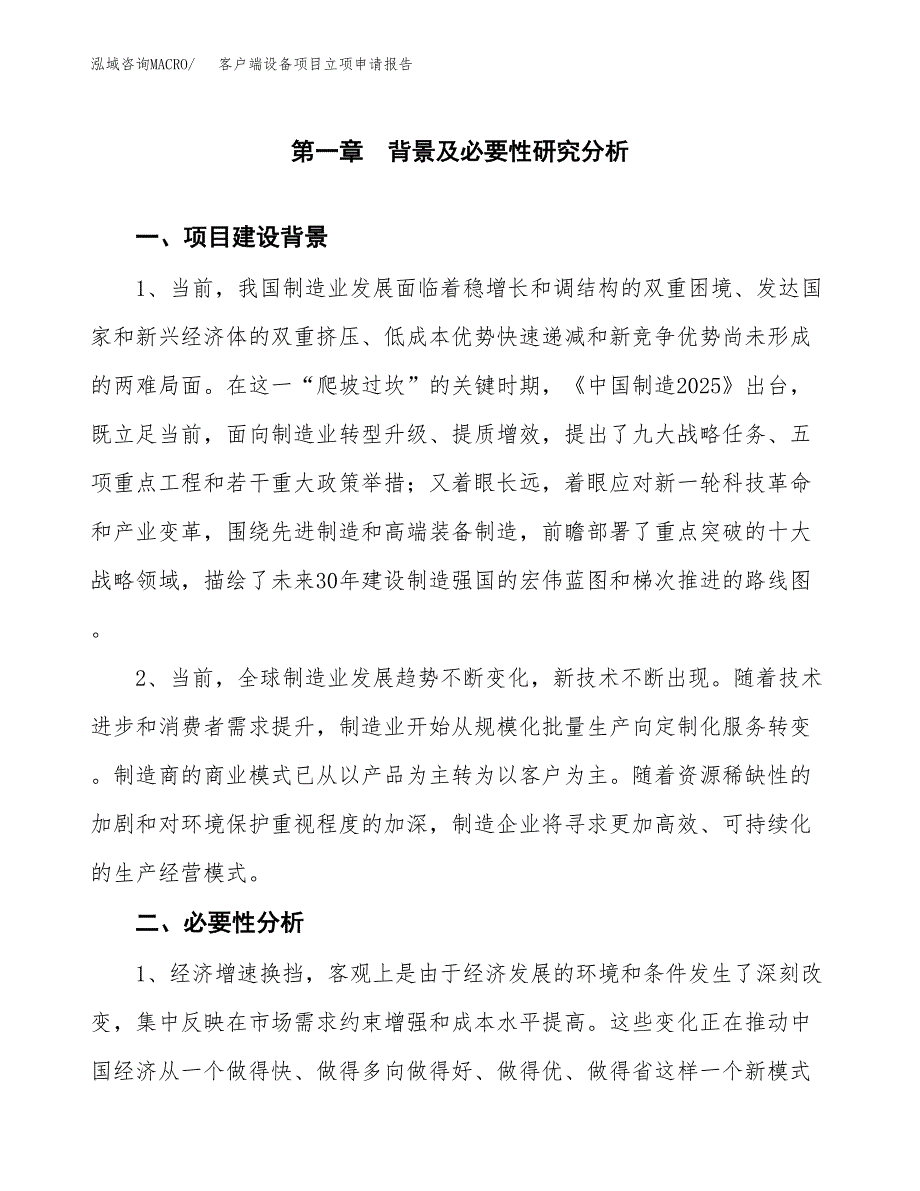 客户端设备项目立项申请报告（总投资7000万元）.docx_第2页