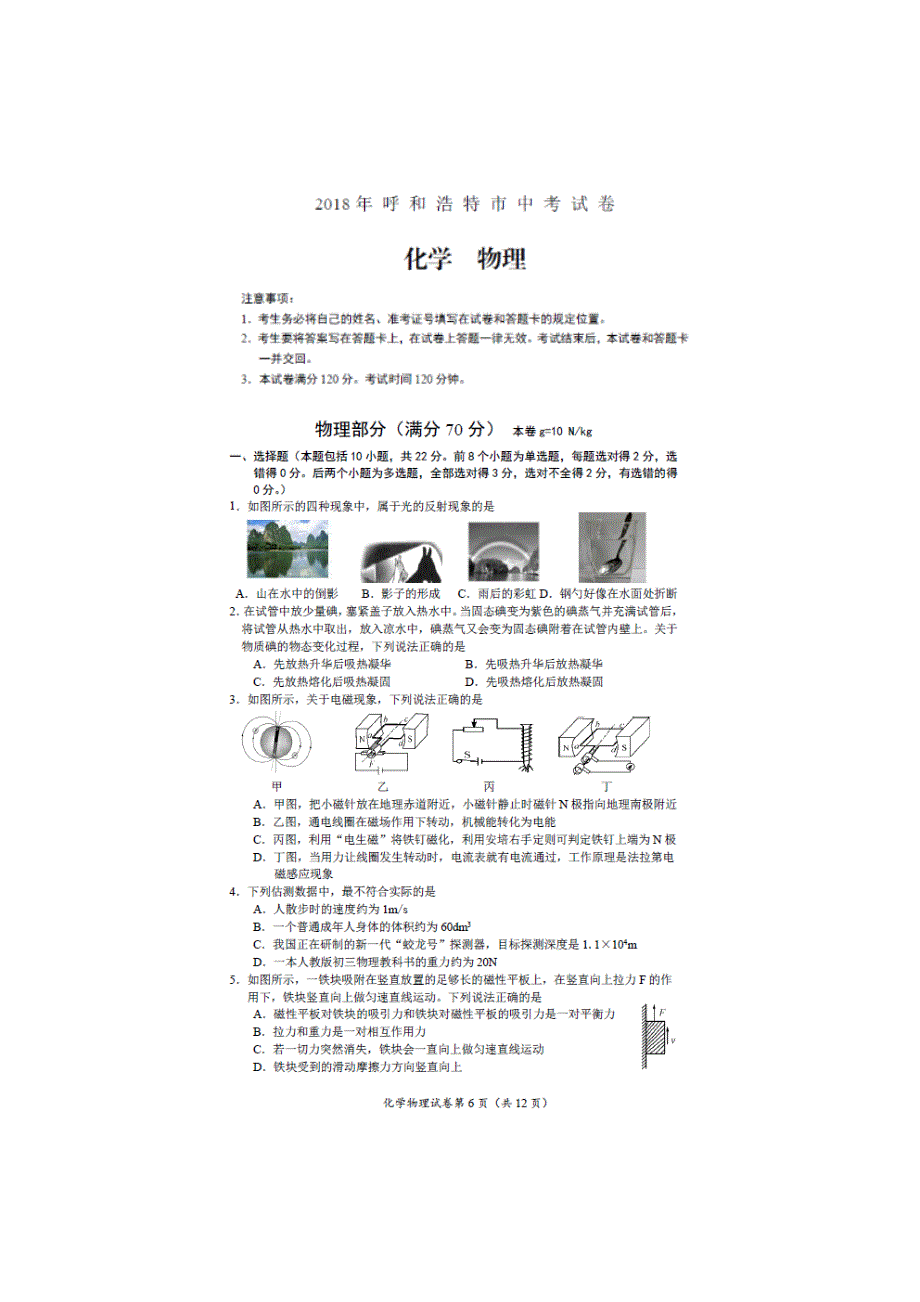 内蒙古呼和浩特市2018年中考物理试题（附答案）$861529.doc_第1页