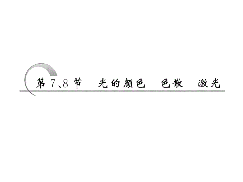 2018高中物理人教选修3-4课件：第十三章第7、8节 光的颜色 色散 激光_第3页