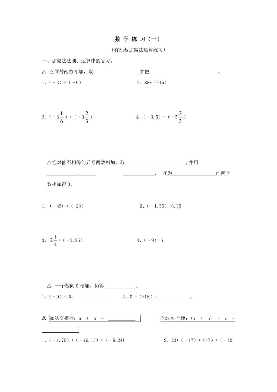 人教版数学七上1.3有理数的加减法word基础训练_第1页