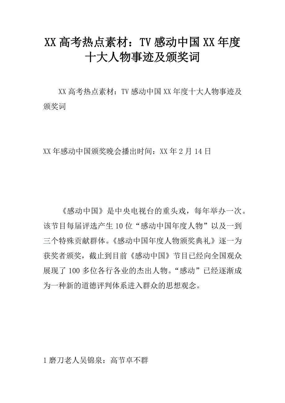 2017高考热点素材：cctv感动中国十大人物事迹及颁奖词_第1页