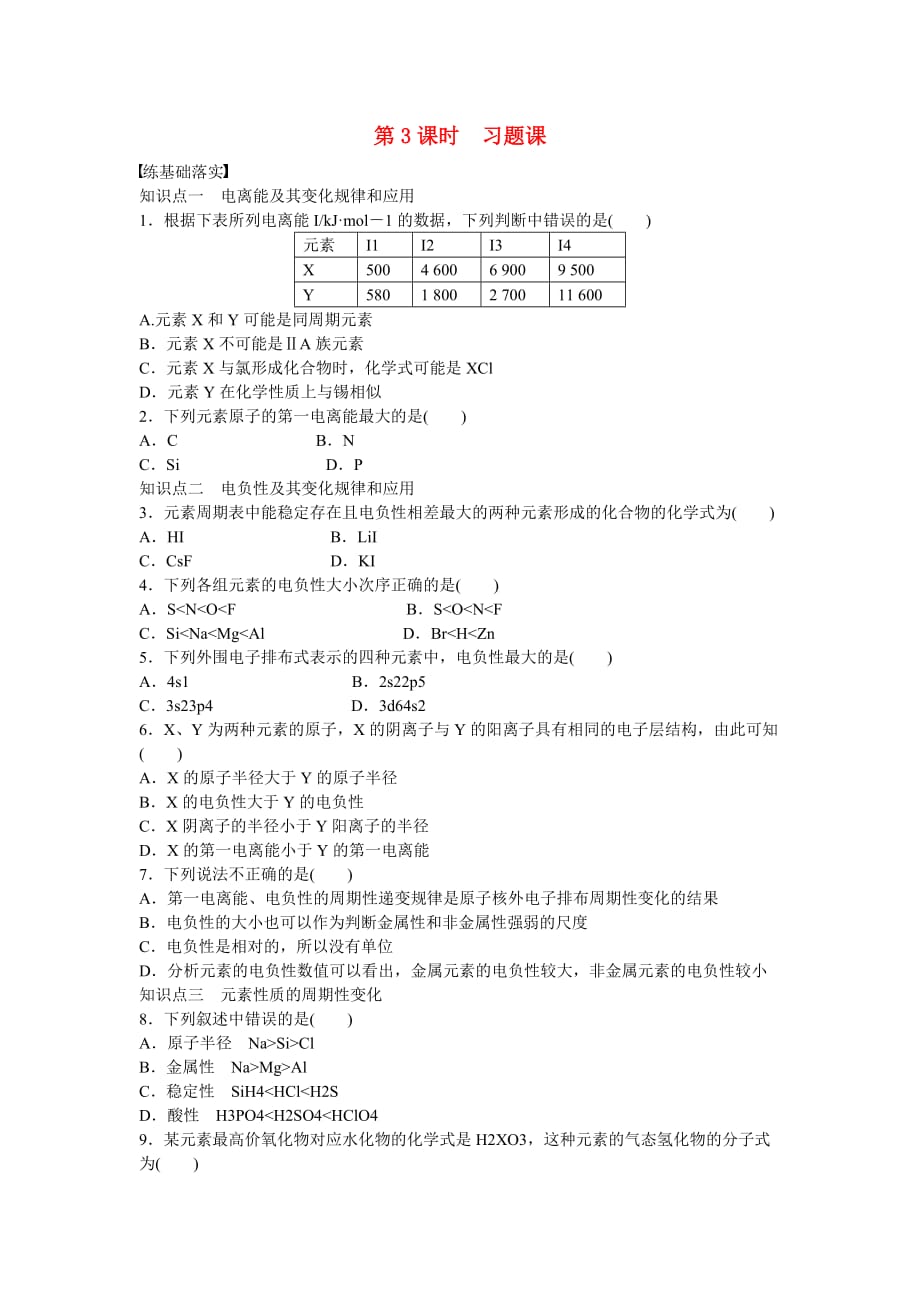 高中化学第1章原子结构第3节第3课时习题课鲁科选修_第1页