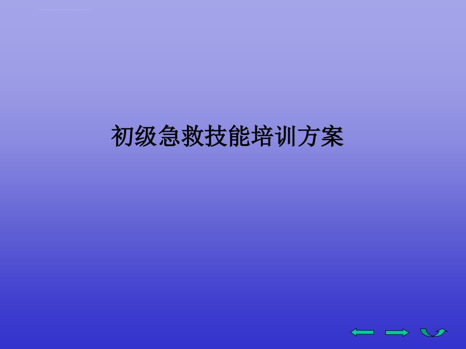 急救培训方案.ppt_第1页