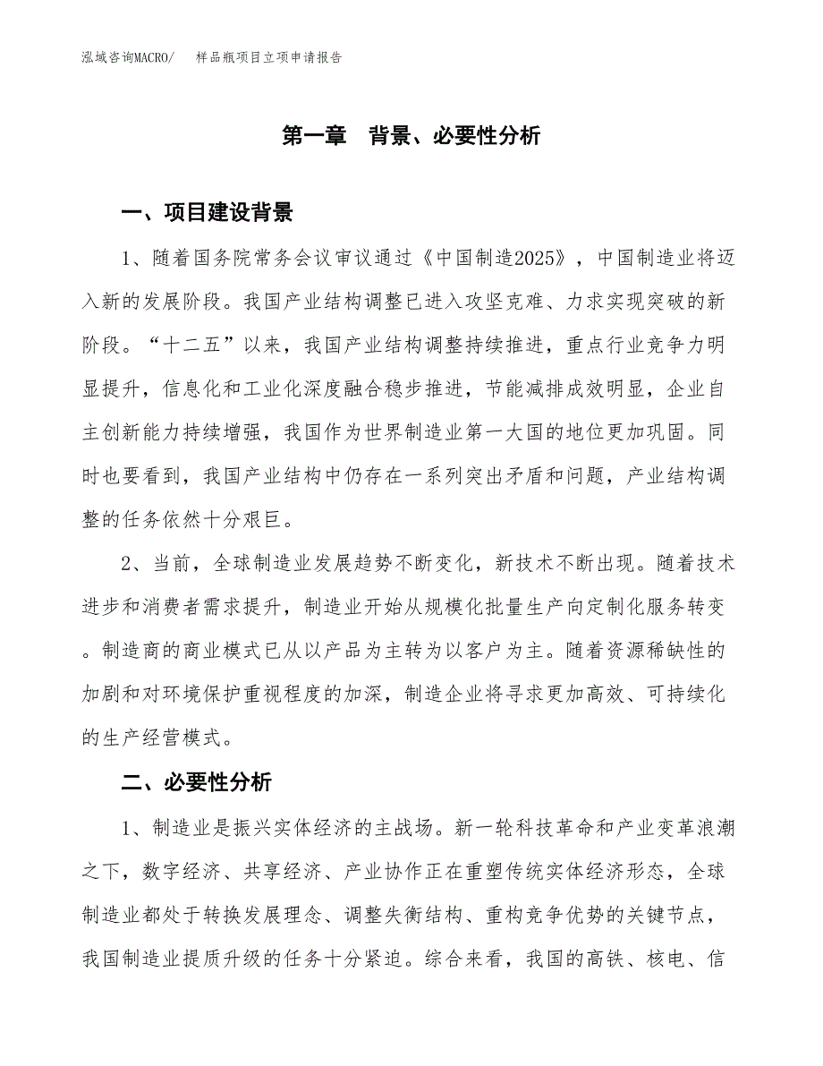 样品瓶项目立项申请报告（总投资16000万元）.docx_第2页