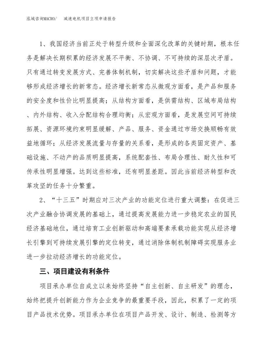 减速电机项目立项申请报告（总投资13000万元）.docx_第3页