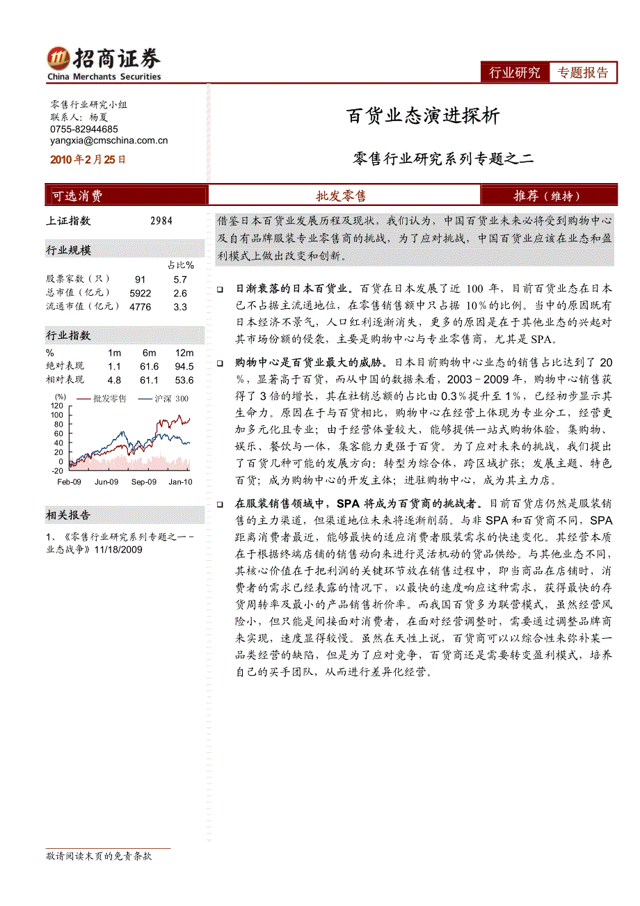 批零贸易-招商系列-零售行业研究系列专题之二：百货业态演进探析_第1页