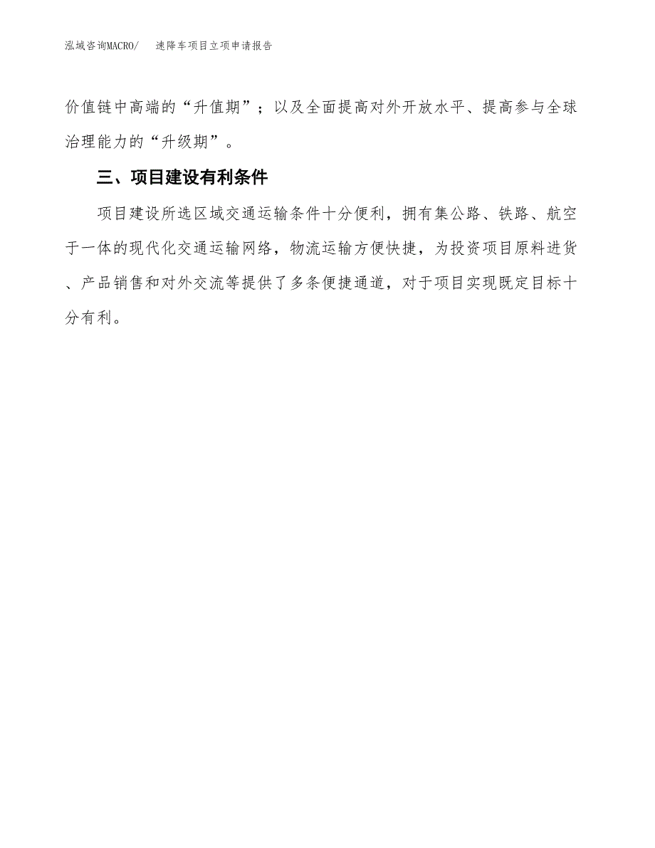 速降车项目立项申请报告（总投资17000万元）.docx_第4页