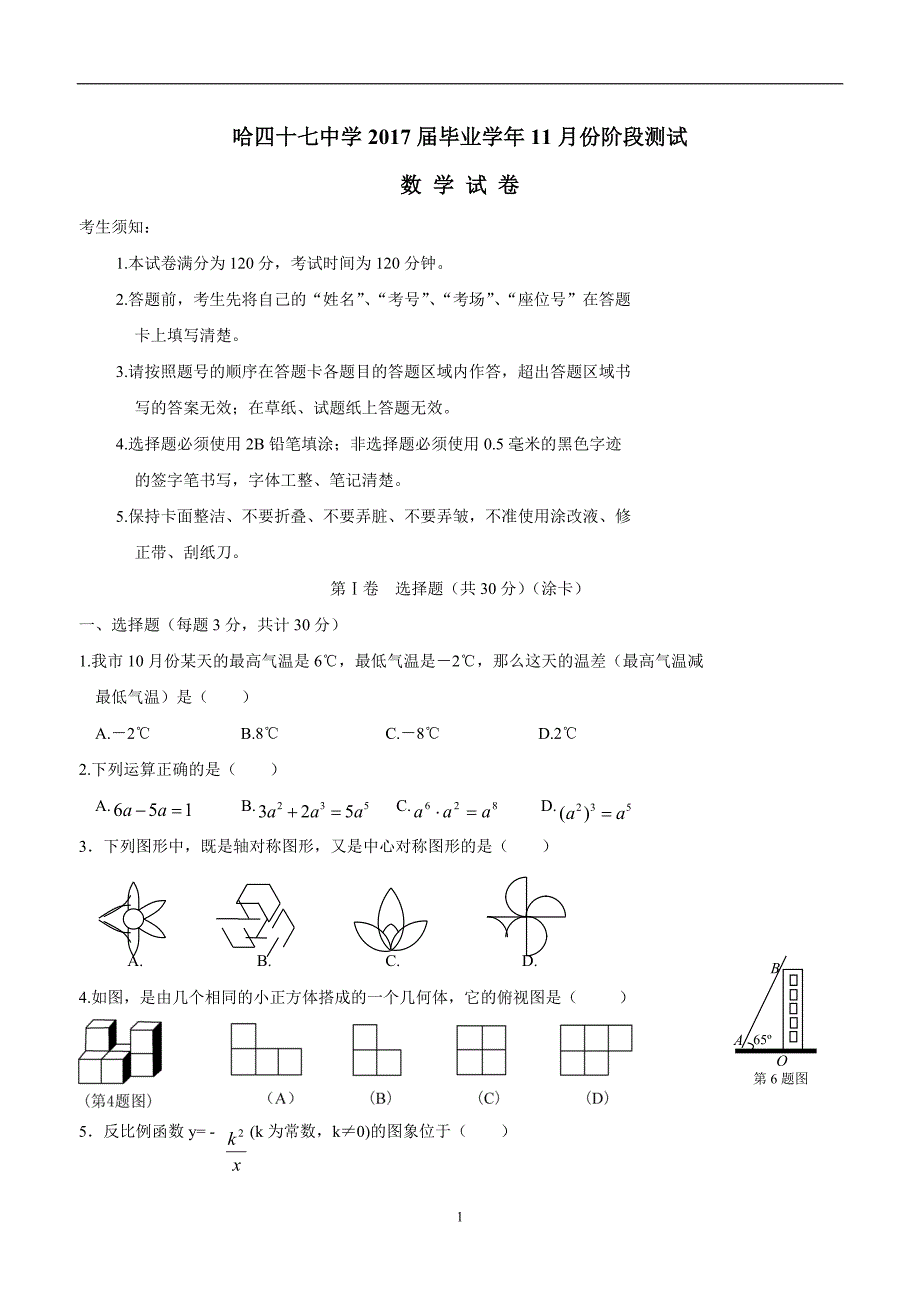 黑龙江省哈尔滨市第四十七中学2017届九年级11月月考（期中）数学试题（答案）$727204.doc_第1页