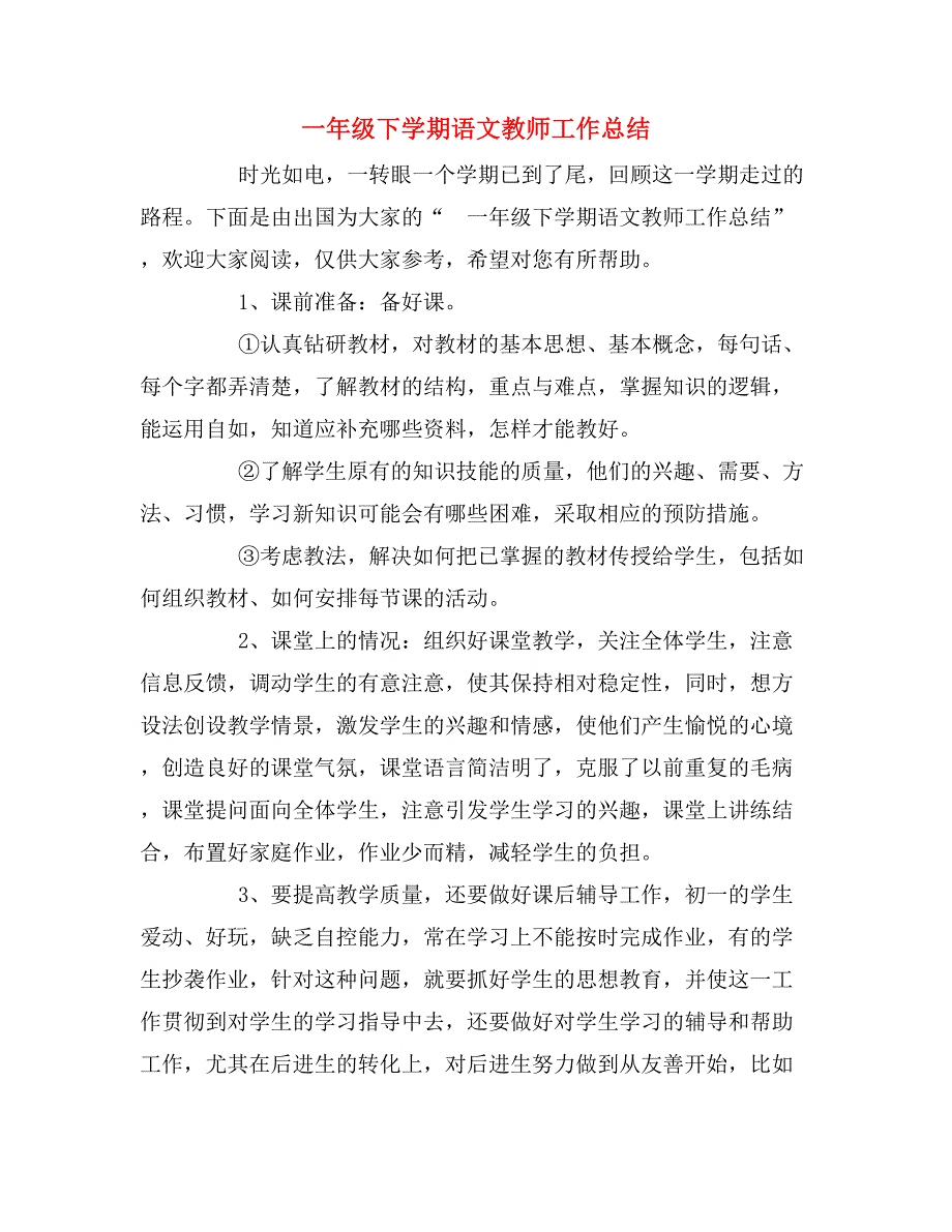 2019年一年级下学期语文教师工作总结_第1页