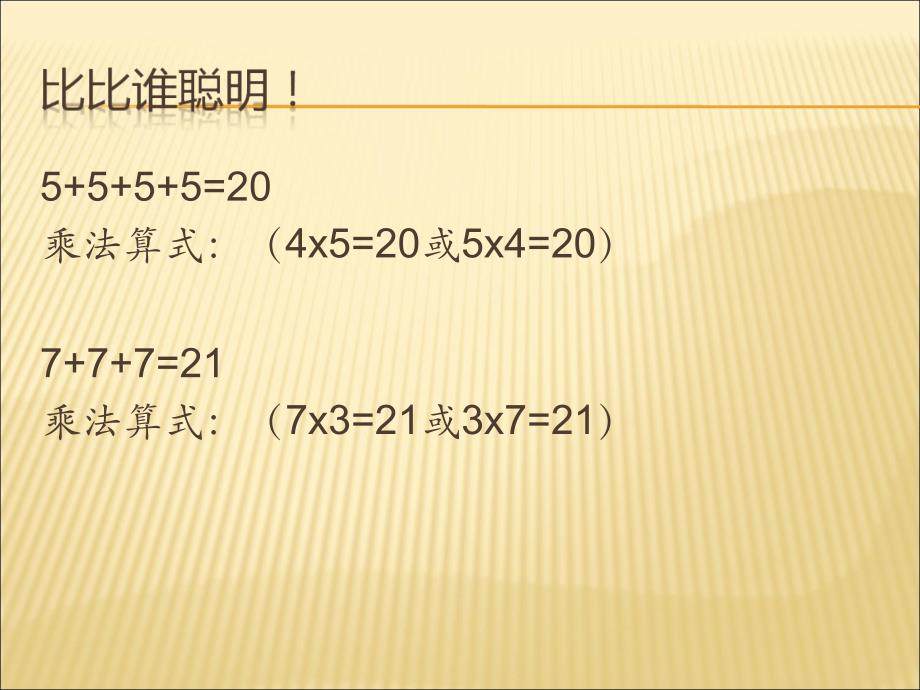 三年级上册数学课件-2.1口算乘法：整十.整百的数乘一位数 ▎冀教版（2014秋）(共16张PPT)_第4页