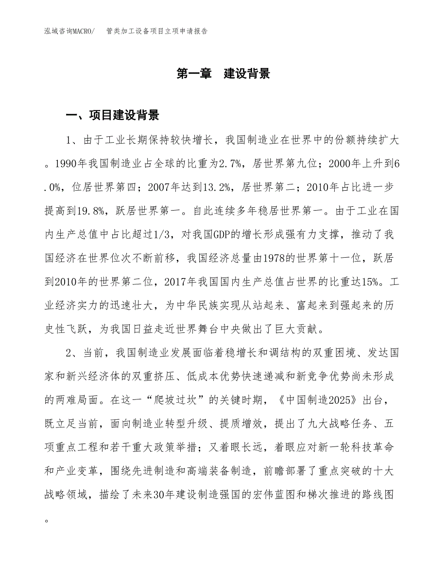 管类加工设备项目立项申请报告（总投资18000万元）.docx_第2页