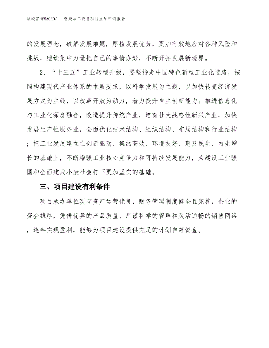 管类加工设备项目立项申请报告（总投资18000万元）.docx_第4页