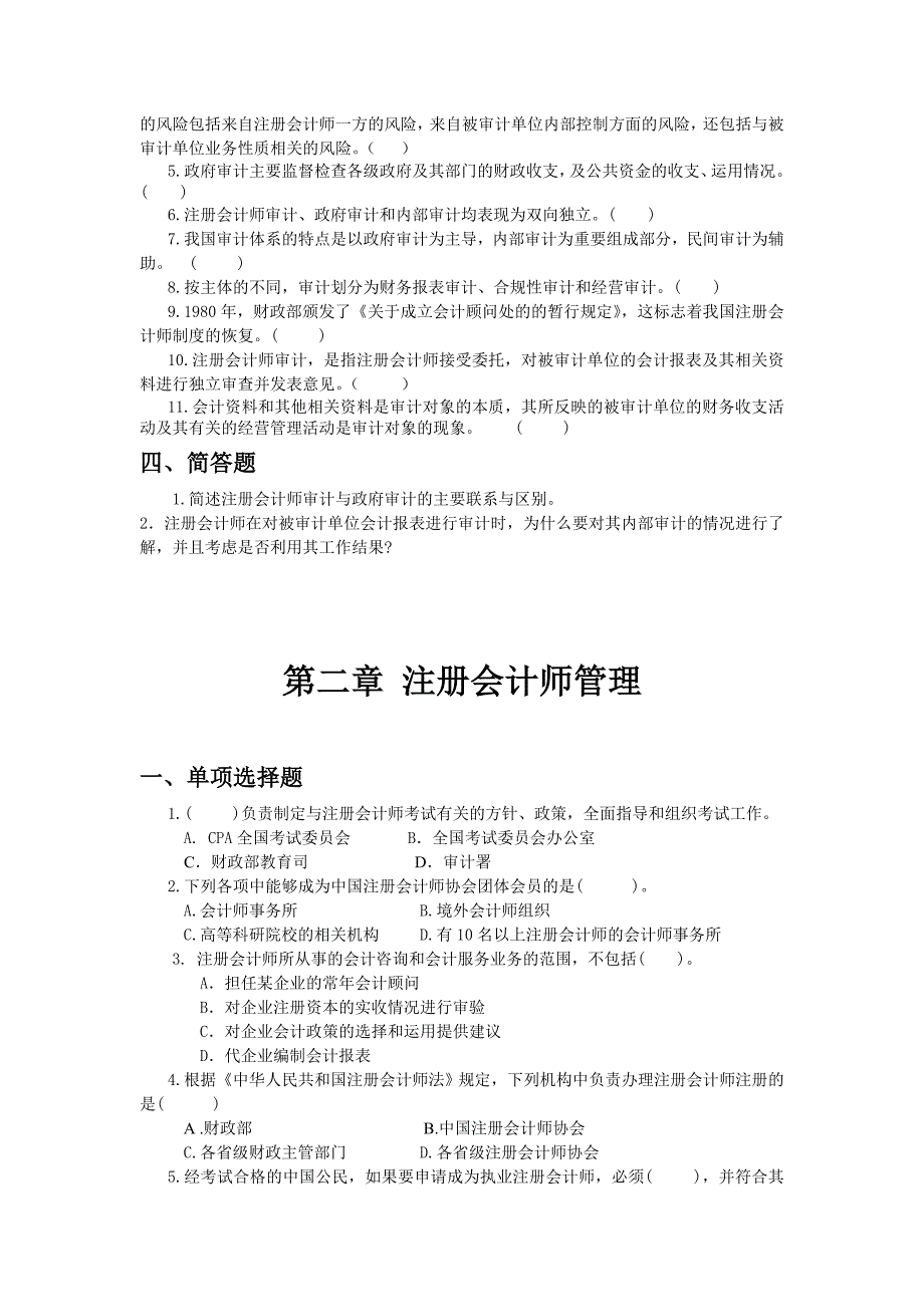 注册会计师审计学基础习题及答案_第3页