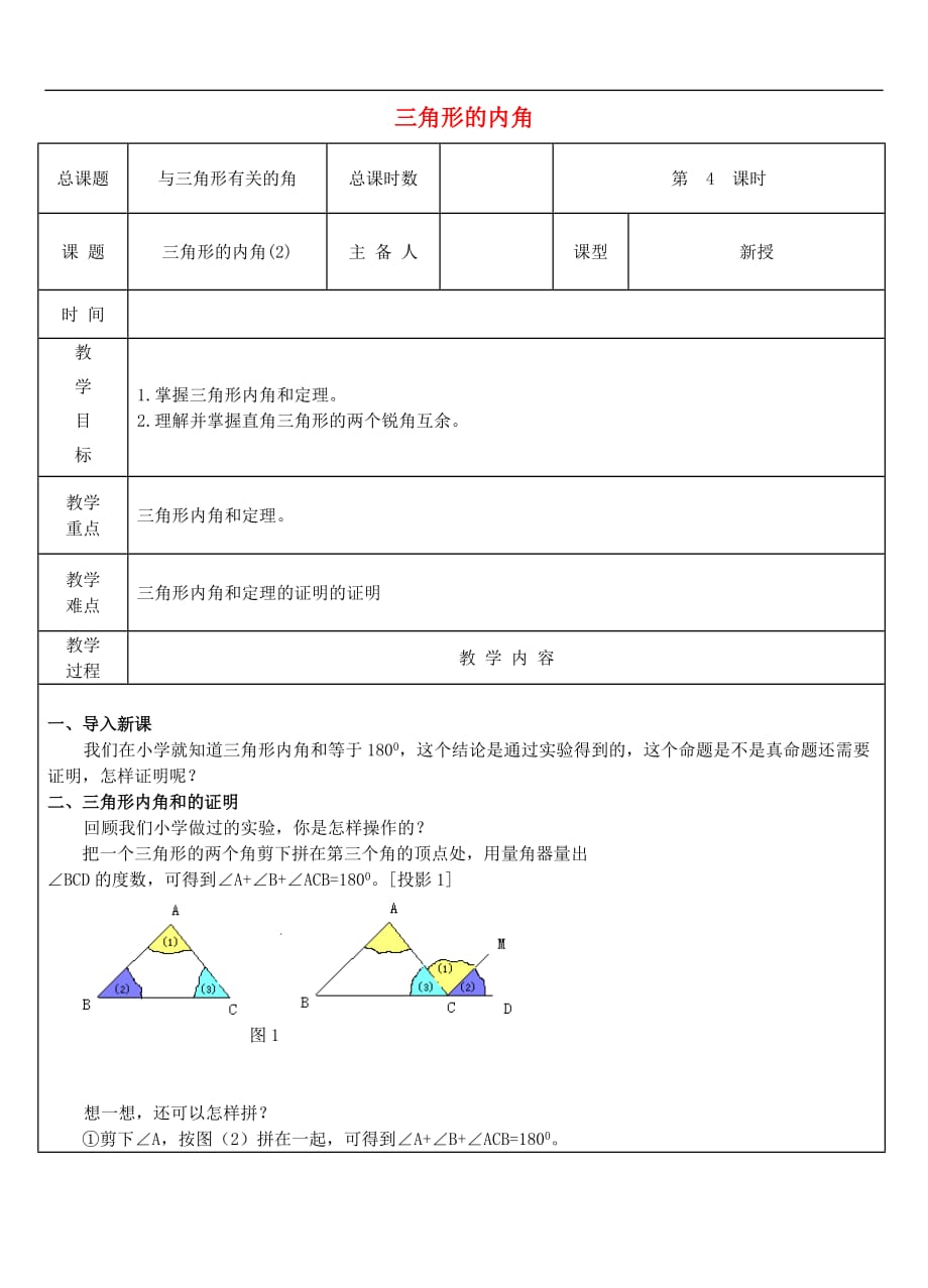 人教初中数学八上第4课时 三角形的内角教案_第1页