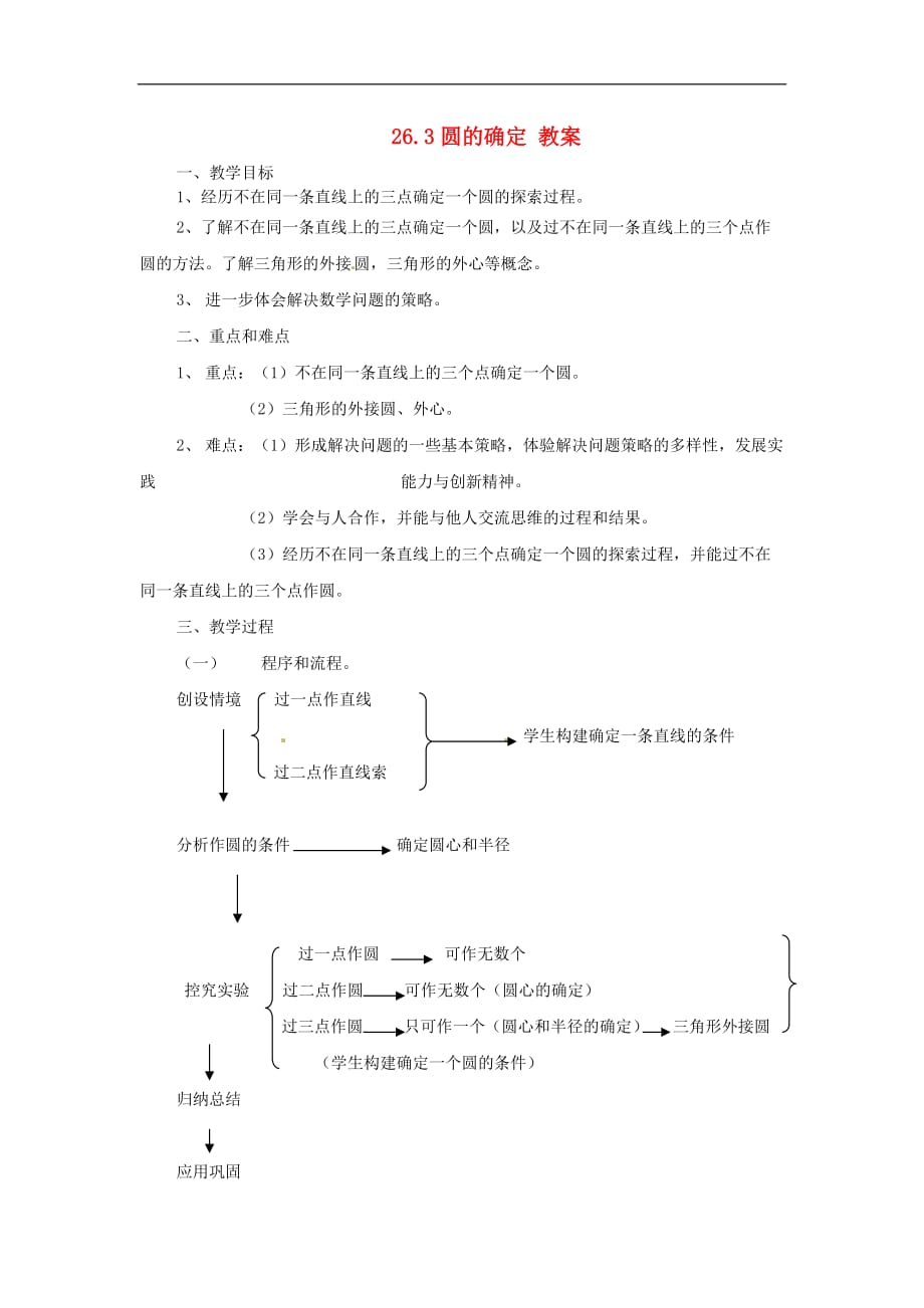 沪科初中数学九下《24.2.4 圆的确定》word教案 (2)_第1页