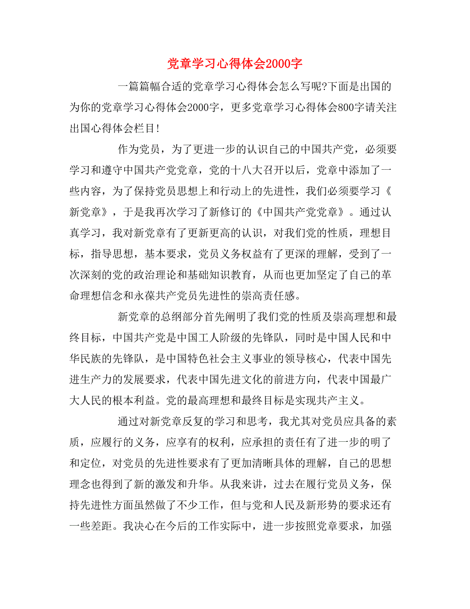 2019年党章学习心得体会2000字_第1页