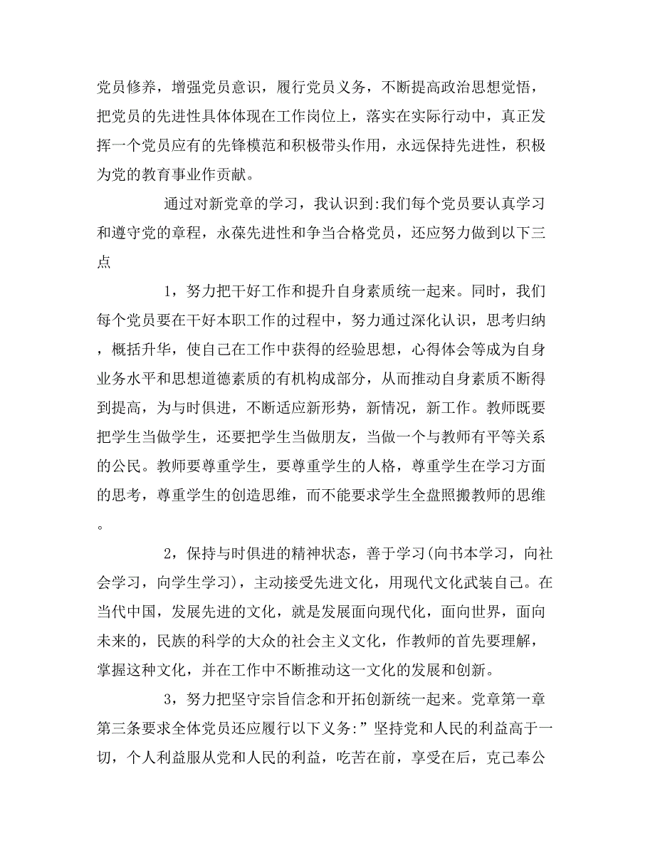 2019年党章学习心得体会2000字_第2页