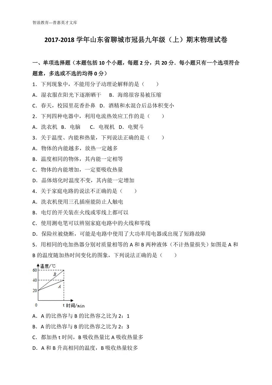 2017-2018学年山东省聊城市冠县九年级上期末物理试卷_第1页