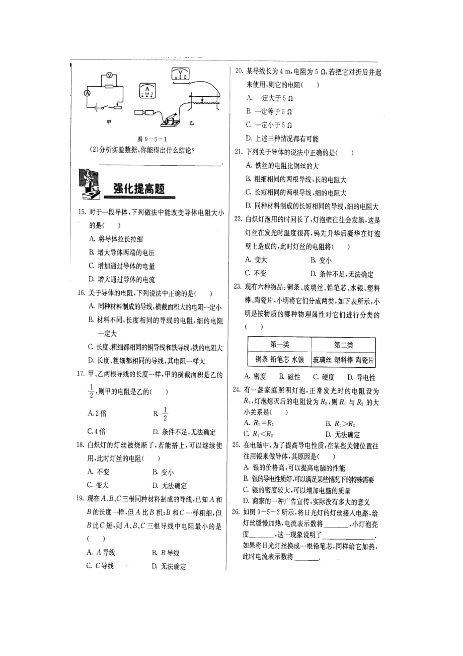 北京课改版九年级全册9.5电阻同步试题_第2页