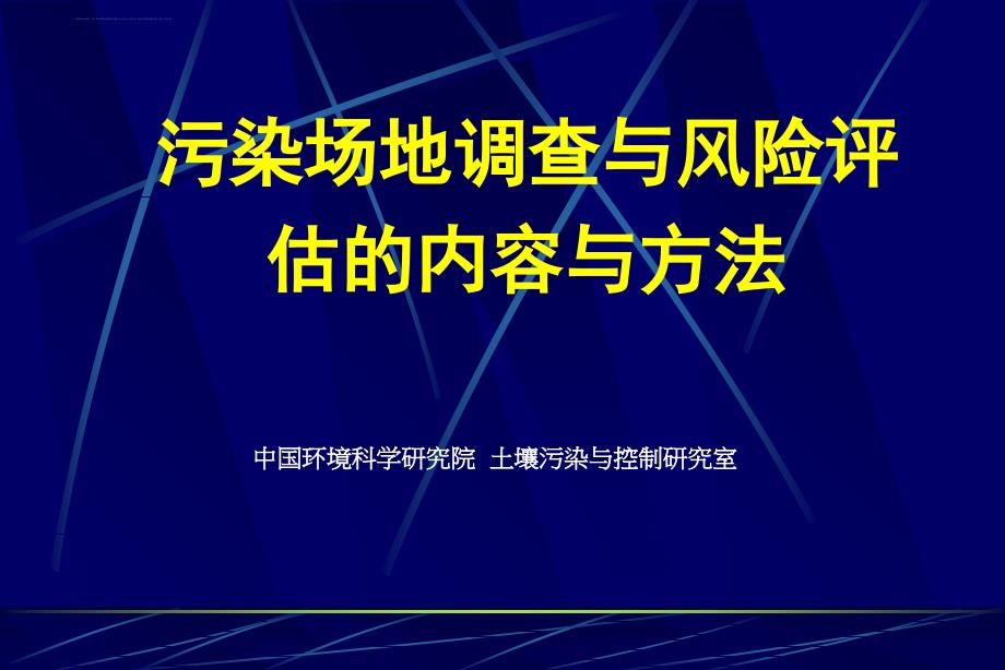 污染场地修复入门篇(2)-土壤修复调查及风险评估.ppt_第1页