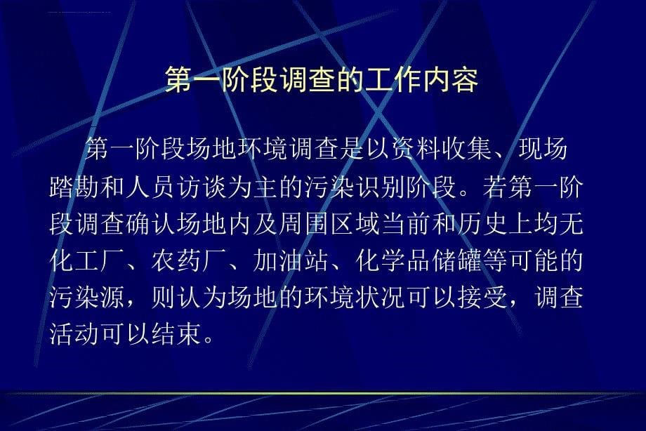 污染场地修复入门篇(2)-土壤修复调查及风险评估.ppt_第5页