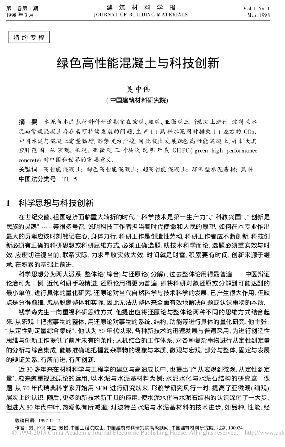 绿色高性能混凝土与科技创新_吴中伟_第1页