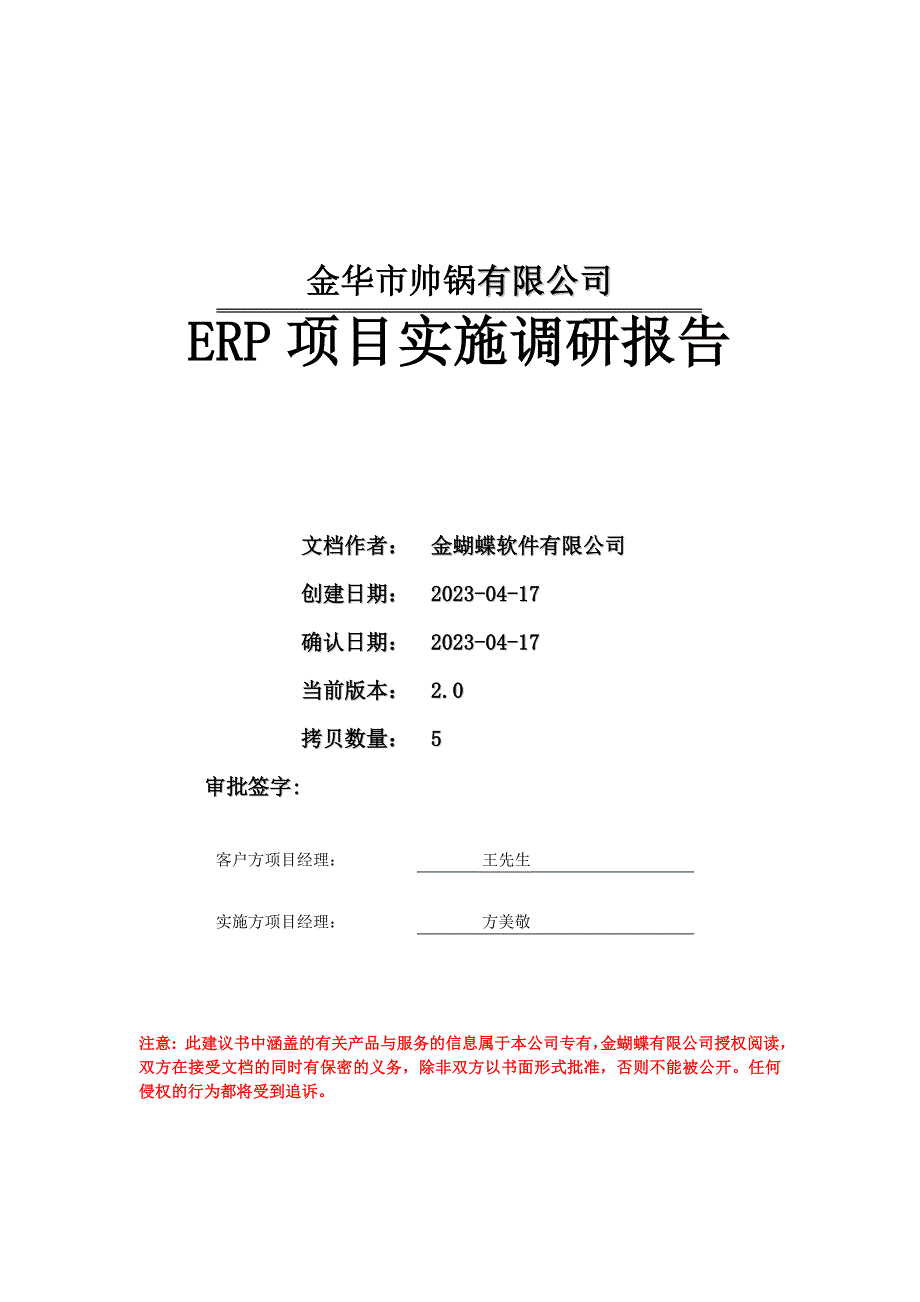 erp项目实施调研报告_第1页