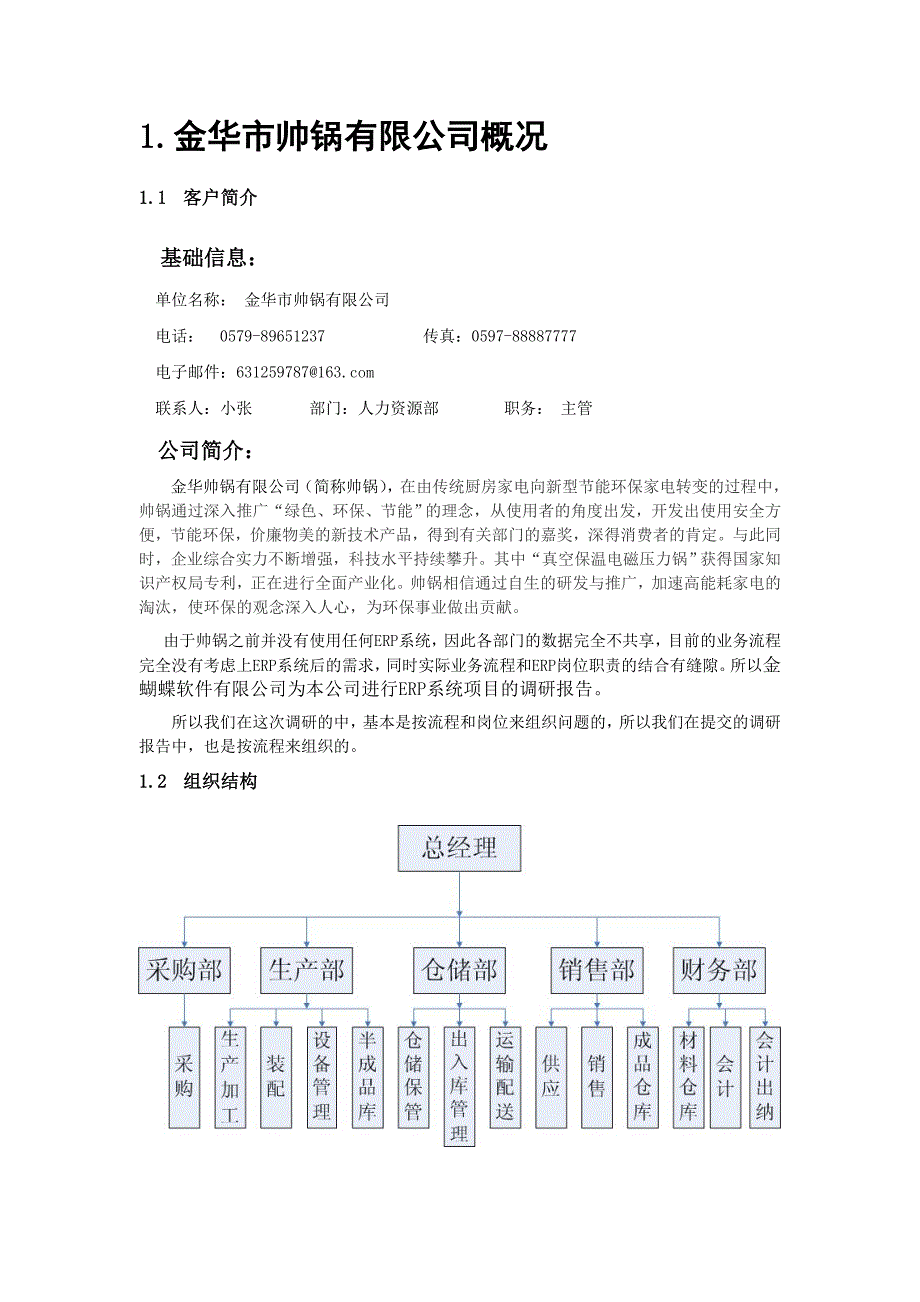 erp项目实施调研报告_第4页