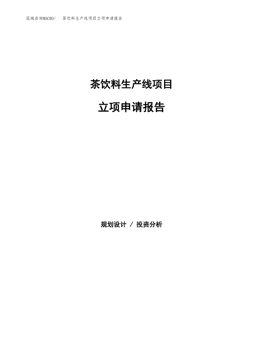 茶饮料生产线项目立项申请报告（总投资11000万元）.docx_第1页