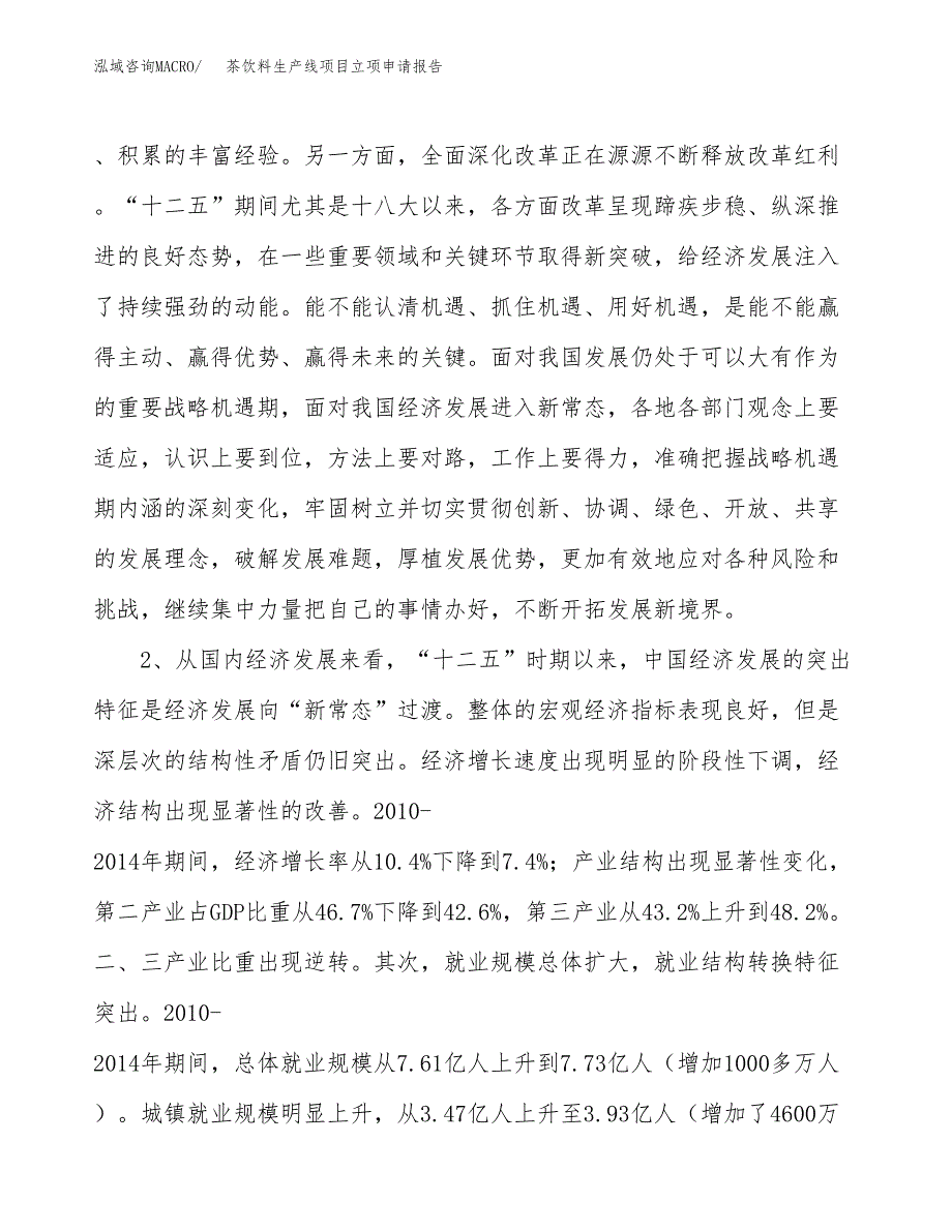 茶饮料生产线项目立项申请报告（总投资11000万元）.docx_第4页