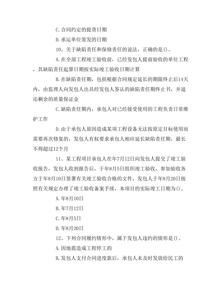 2019年二级建造师《施工管理》模拟试题：施工合同与物资采购合同_第4页