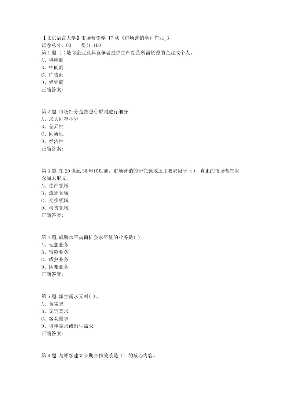 北语网院17秋市场营销学作业3（资料）_第1页