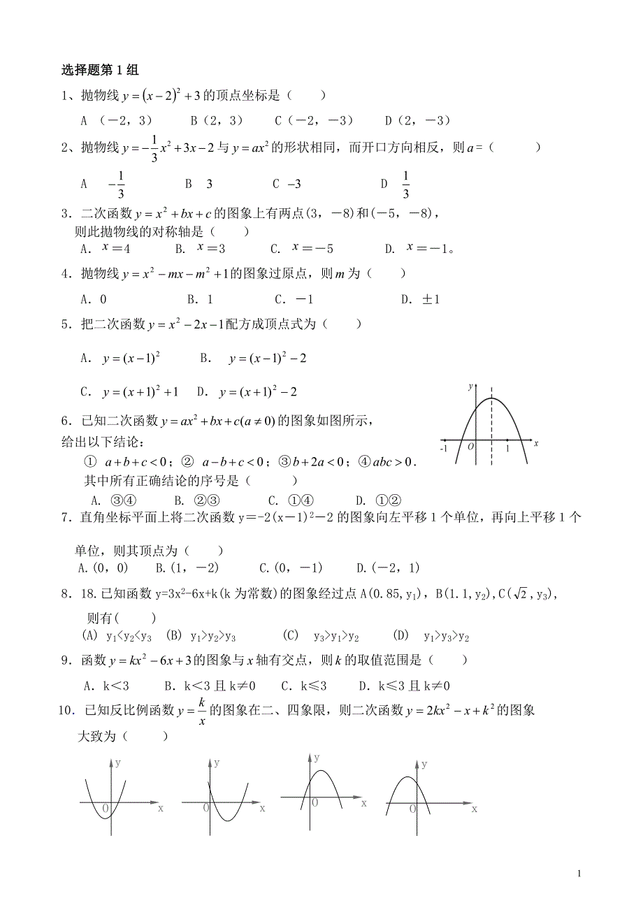 二次函数选择、填空题集锦_第1页