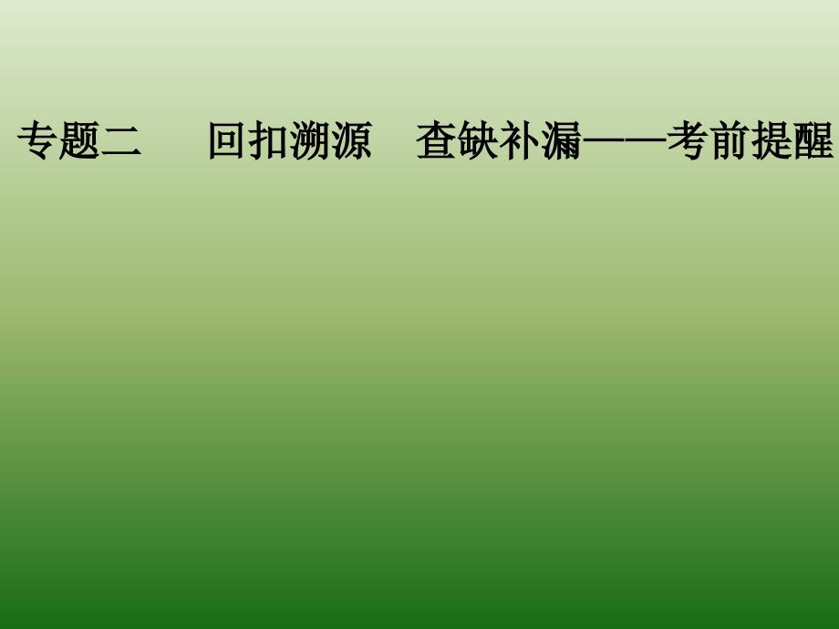 2019高考数学（文）二轮复习课件第三部分 专题二 溯源回扣四 数列与不等式 （共42张PPT）_第1页