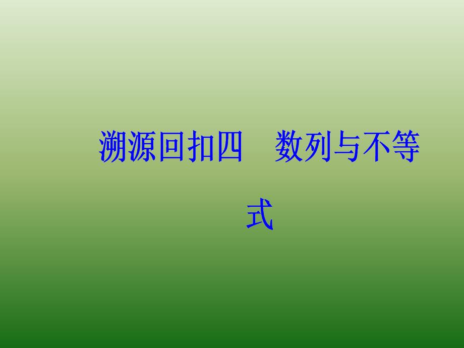 2019高考数学（文）二轮复习课件第三部分 专题二 溯源回扣四 数列与不等式 （共42张PPT）_第2页