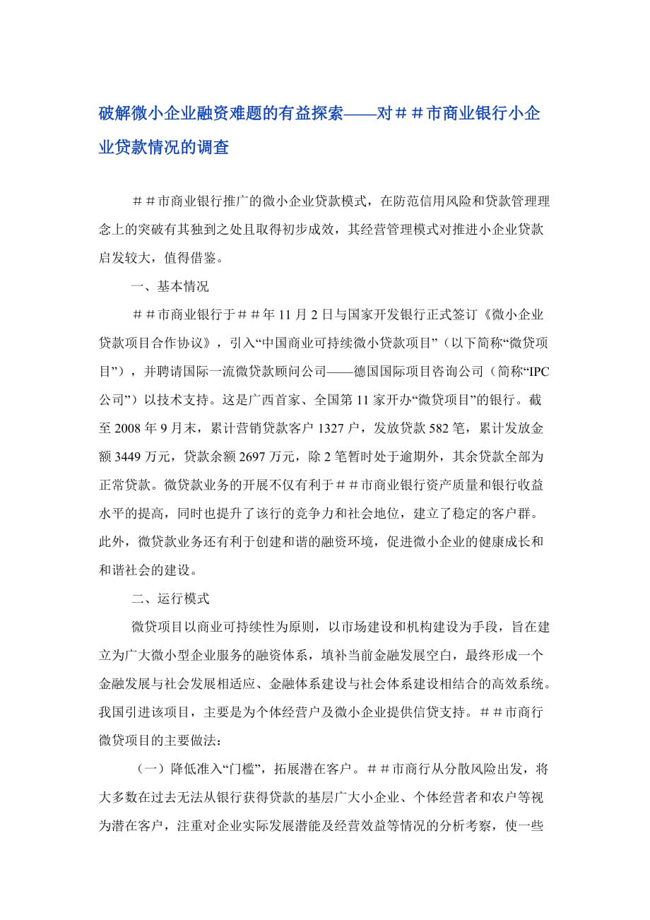 破解微小企业融资难题的有益探索-对＃＃市商业银行小企业贷款情况的调查_第1页